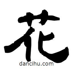 日本写的隶书花