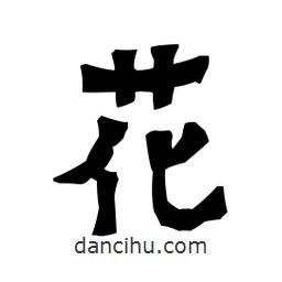 梁培生寫的隸書花