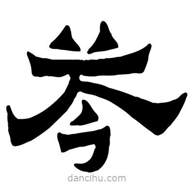 佚名寫的隸書芩