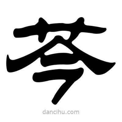 劉炳森寫的隸書芩