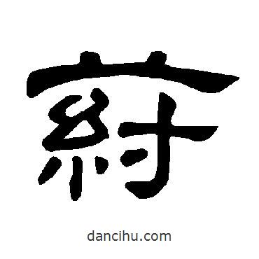 曹全碑寫(xiě)的隸書(shū)荮