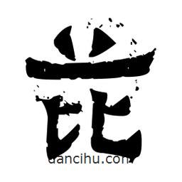 佚名寫的隸書芘
