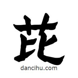 張錦昌寫的隸書芘