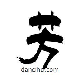 柏青寫的隸書芳