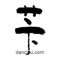 柏青寫的隸書芐