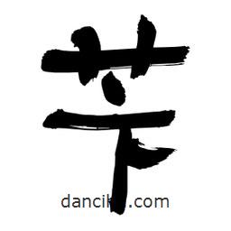 李佛君寫(xiě)的隸書(shū)芐
