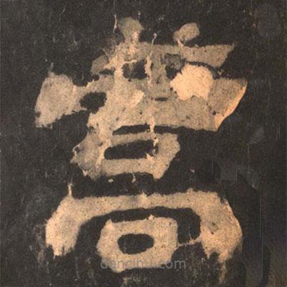 夏承碑写的隶书蒿