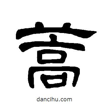曹全碑寫的隸書蒿
