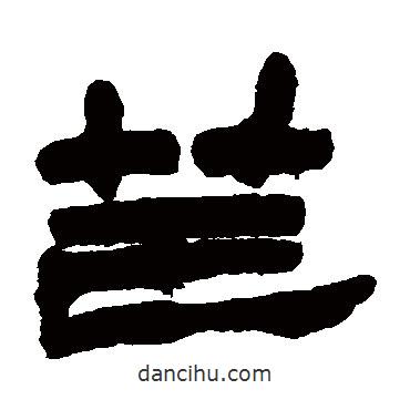 趙之謙寫的隸書芒