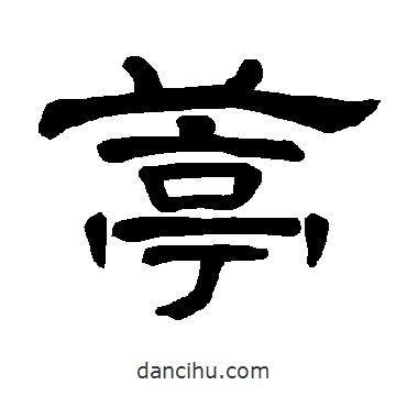 曹全碑寫的隸書葶