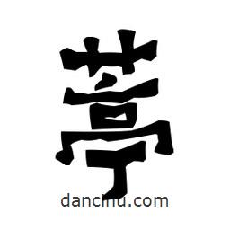 梁培生寫的隸書葶