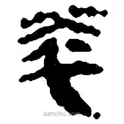 簡帛寫的隸書萃