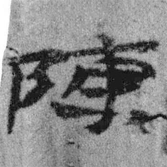 簡帛寫的隸書陳