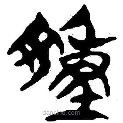 簡帛寫的隸書陳