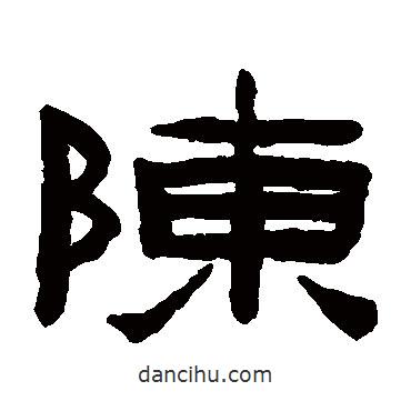 陳鴻壽寫的隸書陳