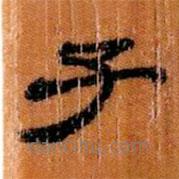簡(jiǎn)帛寫(xiě)的隸書(shū)子