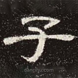 曹全碑寫(xiě)的隸書(shū)子