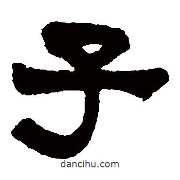 莫友芝寫的隸書子