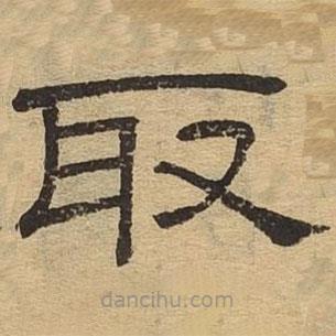 隸辨寫的隸書取