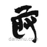 简帛写的隶书取