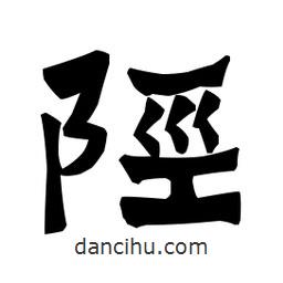 梁培生寫(xiě)的隸書(shū)陘