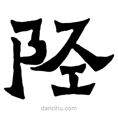 佚名寫(xiě)的隸書(shū)陘