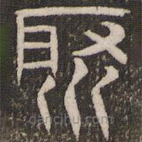 劉恕寫(xiě)的隸書(shū)聚