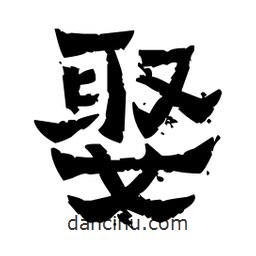 佚名寫的隸書娶