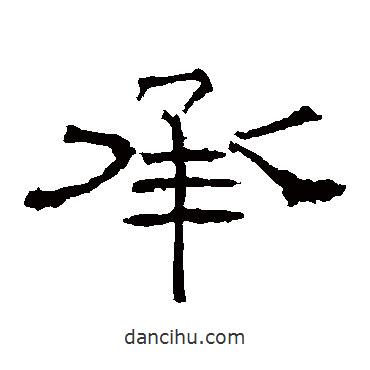 禮器碑寫的隸書承