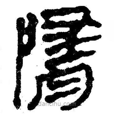 简帛写的隶书隋