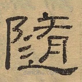 隶辨写的隶书随