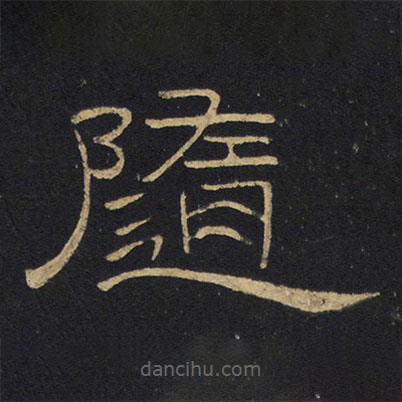 王鐸寫的隸書隨