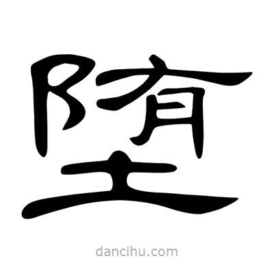 陳文瀚寫的隸書墮