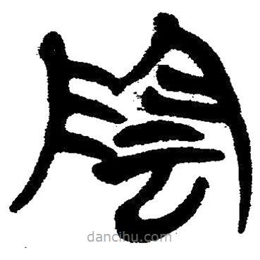 簡帛寫的隸書陰