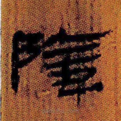 簡帛寫的隸書陰