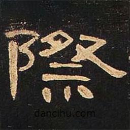 曹全碑寫的隸書際