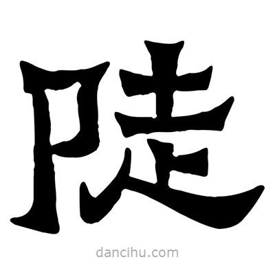 佚名寫的隸書陡