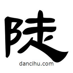 佚名寫的隸書陡