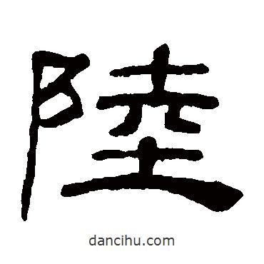 桂馥寫的隸書陸