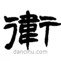 趙之謙寫(xiě)的隸書(shū)衛(wèi)