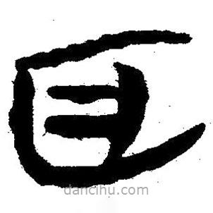 簡帛寫的隸書耳