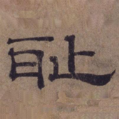 顧祿寫的隸書恥