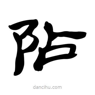 張有清寫的隸書阽