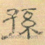 黃伯思寫的隸書孫