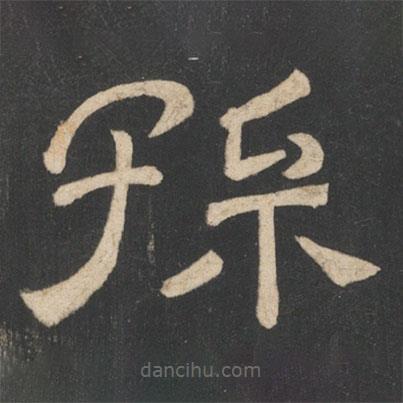 韓擇木寫的隸書孫