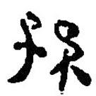 銀雀山漢簡寫的隸書孫