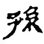 銀雀山漢簡寫的隸書孫
