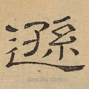 隸辨寫的隸書遜