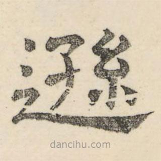 婁機寫的隸書遜