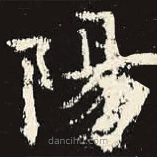 史晨碑寫的隸書陽